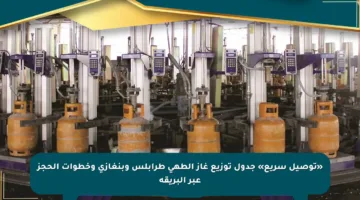 «توصيل سريع» جدول توزيع غاز الطهي طرابلس وبنغازي وخطوات الحجز عبر البريقة